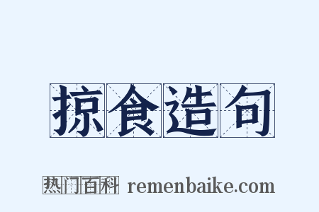 掠食造句是什么意思的图片